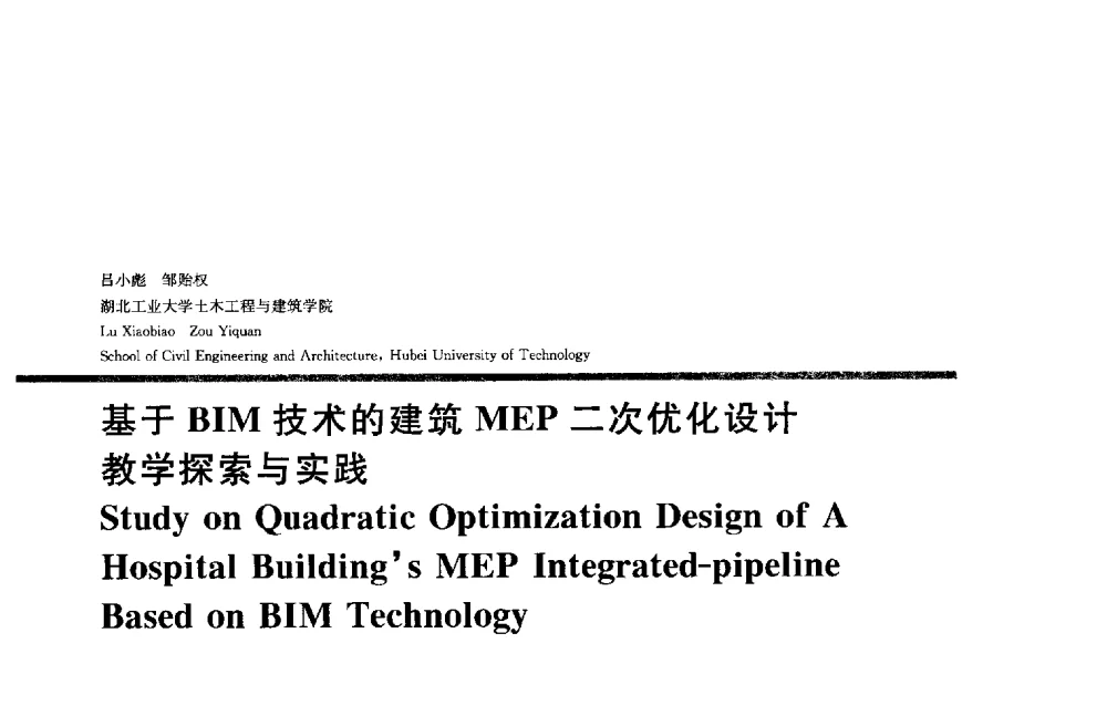 基于BIM技术的建筑MEP二次优化设计教学探索与实践 - 2014年全国建筑院系建筑数字技术教学研讨会