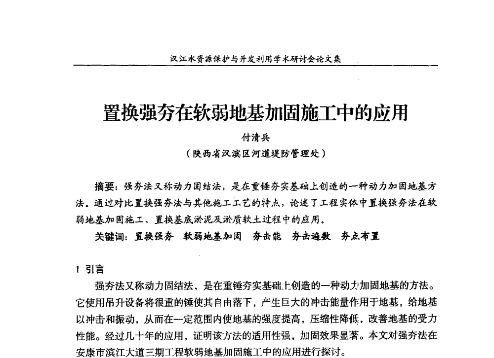 置换强夯在软弱地基加固施工中的应用 - 汉江水资源保护与开发利用迅速研讨会