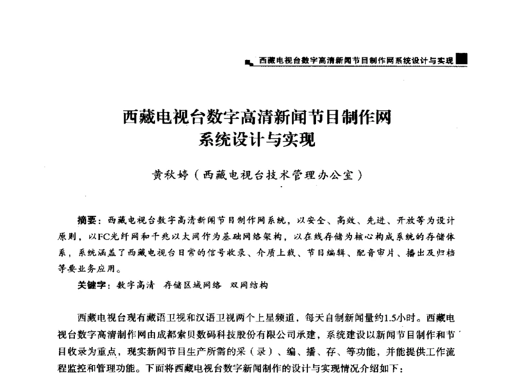 西藏电视台数字高清新闻节目制作网系统设计与实现 - 中国电影电视技术学会节目制作与传输专业委员会第25届(2013西藏)年会
