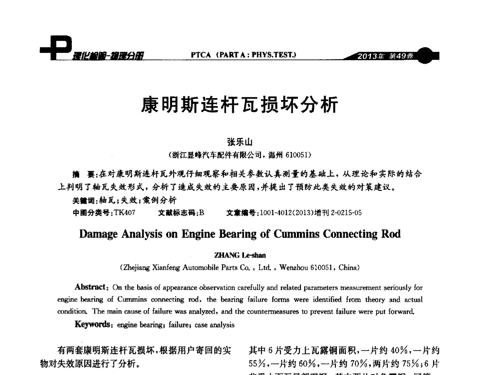 康明斯连杆瓦损坏分析 - 2013年全国失效分析学术会议