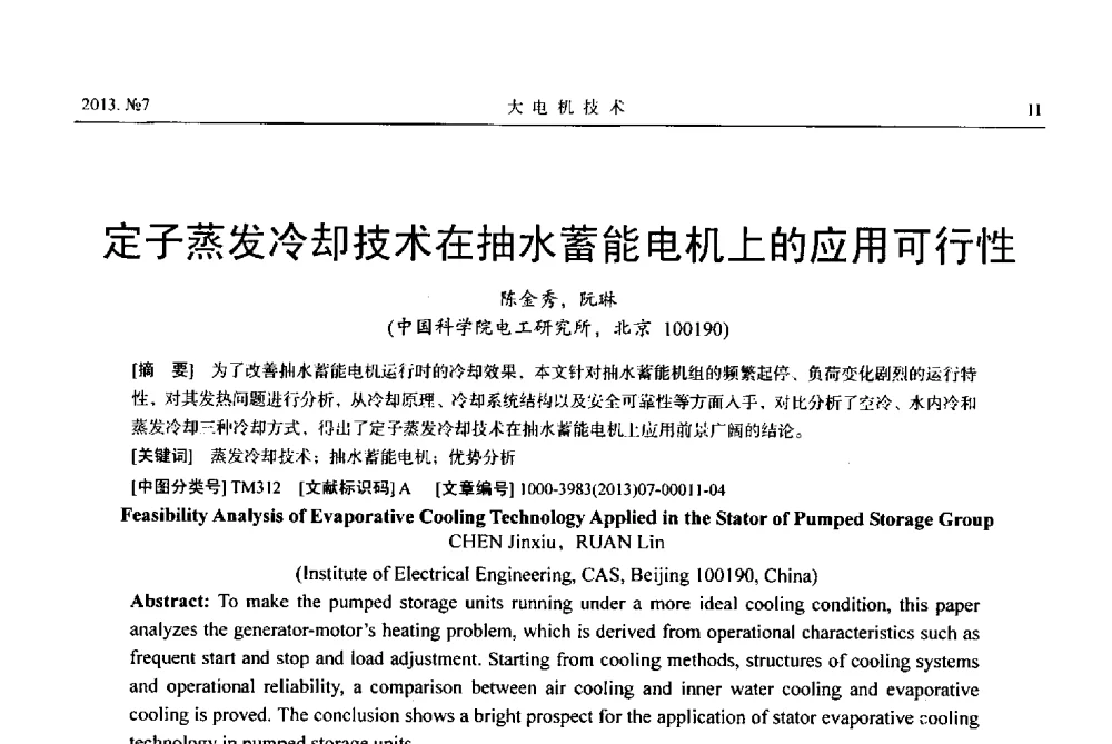 定子蒸发冷却技术在抽水蓄能电机上的应用可行性 - 中国电机工程学会大电机专业委员会、中国电工技术学会大电机专业委员会2013年学术年会