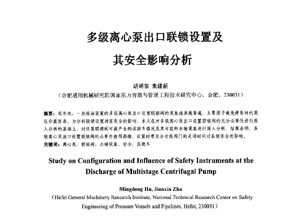多级离心泵出口联锁设置及其安全影响分析 - 第八届石化装置工程风险分析技术应用研讨及经验交流会