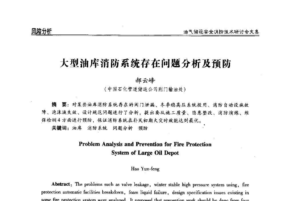 大型油库消防系统存在问题分析及预防 - 2014油气储运安全消防技术研讨会