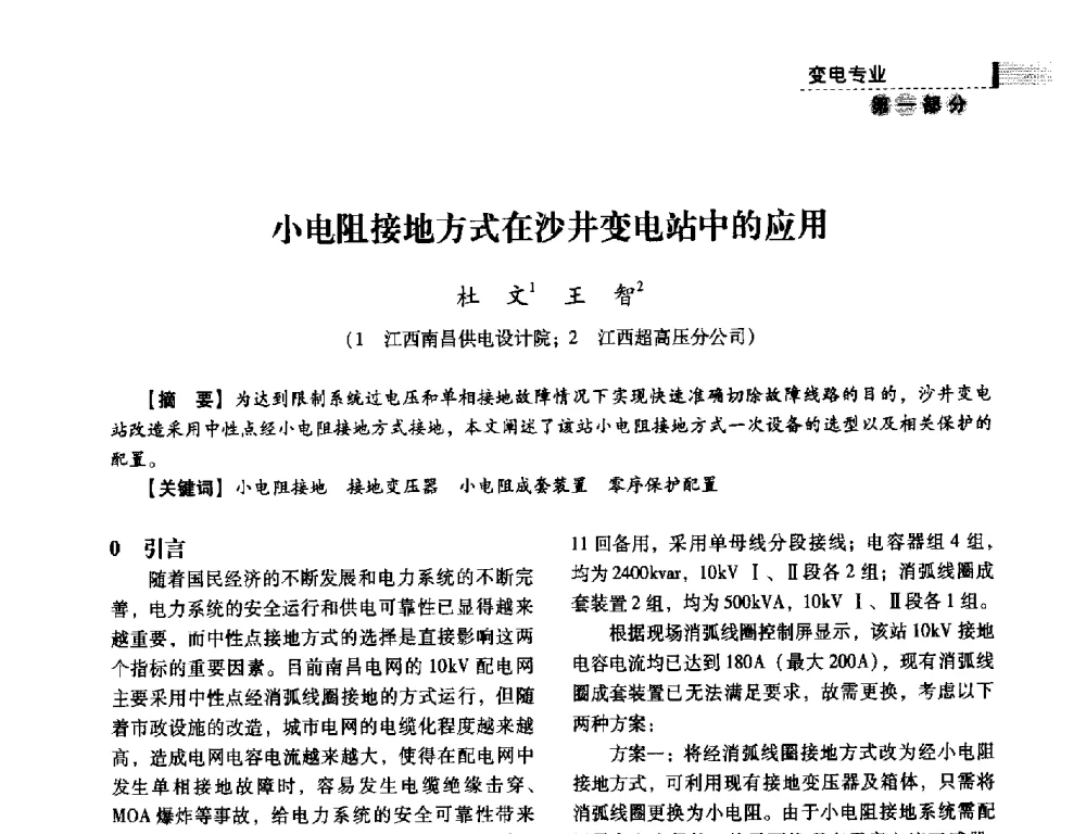 小电阻接地方式在沙井变电站中的应用 - 中国电力规划设计协会供用电设计分会2011技术交流会