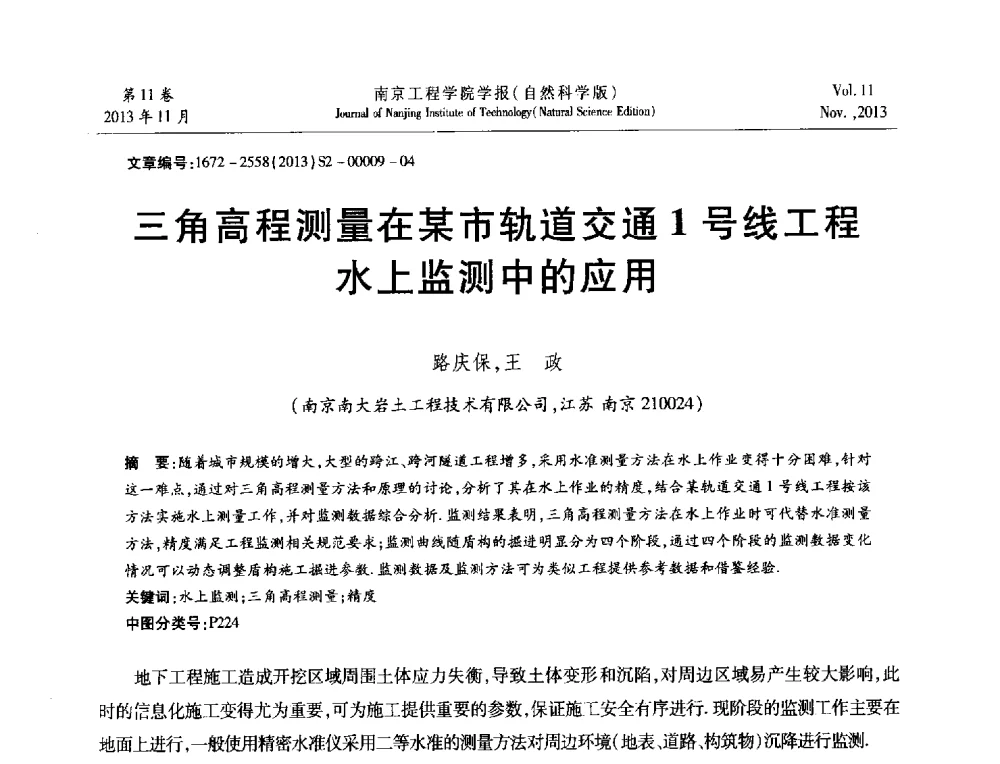 三角高程测量在某市轨道交通1号线工程水上监测中的应用 - 2013年江苏省地基基础联合学术年会