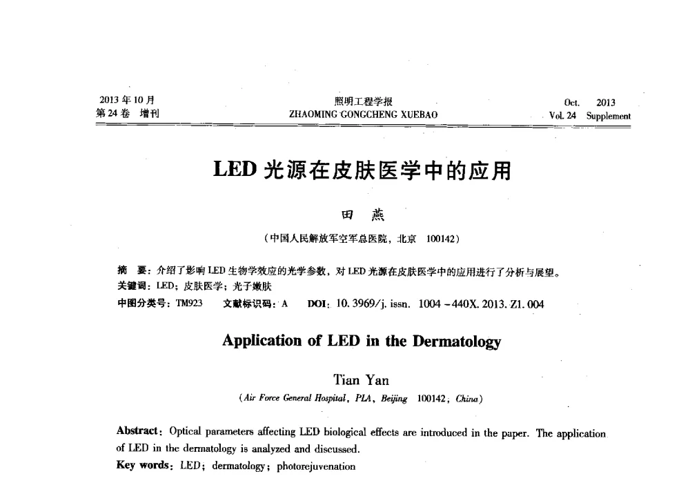 LED光源在皮肤医学中的应用 - 中国照明学会光生物、光化学应用研究论坛暨第二届生态照明论坛