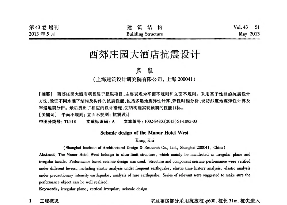 西郊庄园大酒店抗震设计 - 第四届全国建筑结构技术交流会暨汶川地震五周年工程抗震设计与新技术应用研讨会