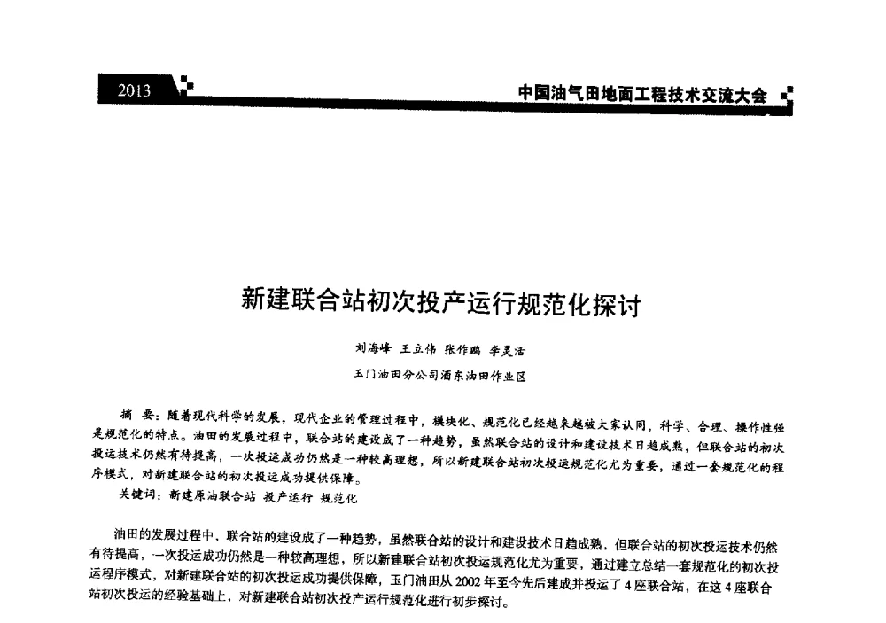 新建联合站初次投产运行规范化探讨 - 中国油气田地面工程技术交流大会