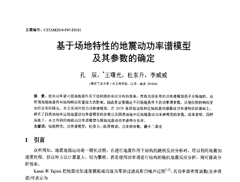 基于场地特性的地震动功率谱模型及其参数的确定 - 第23届全国结构工程学术会议