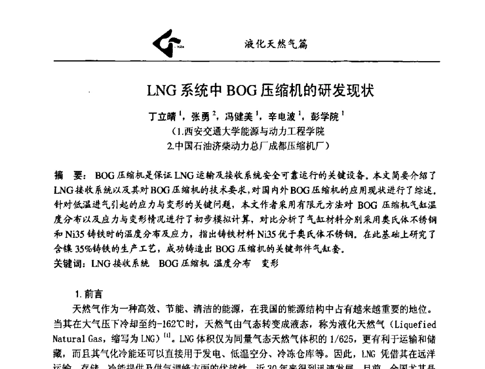 LNG系统中BOG压缩机的研发现状 - 中国工业气体工业协会第21次会员代表大会暨2011年年会