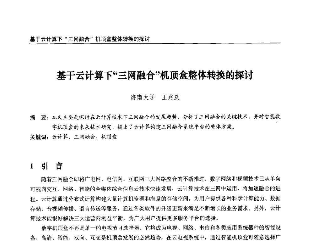 基于云计算下三网融合机顶盒整体转换的探讨 - 第21届中国数字广播电视与网络发展年会暨第12届全国互联网与音视频广播发展研讨会