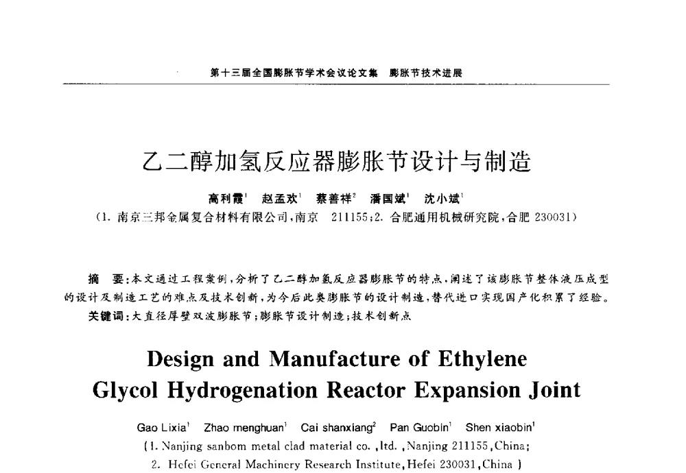 乙二醇加氢反应器膨胀节设计与制造 - 第十三届全国膨胀节学术会议