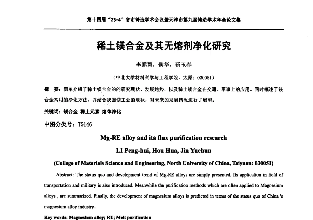 稀土镁合金及其无熔剂净化研究 - 第十四届23+4铸造学术会议暨天津市第九届铸造学术年会
