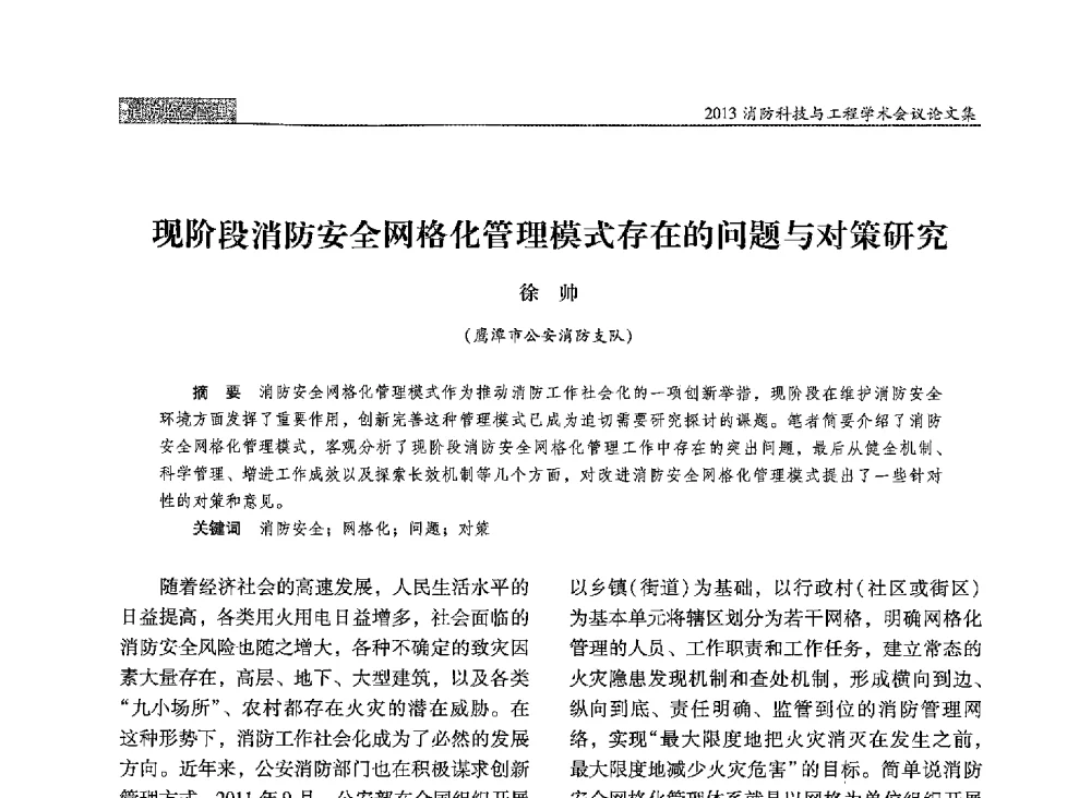 现阶段消防安全网格化管理模式存在的问题与对策研究 - 2013消防科技与工程学术会议