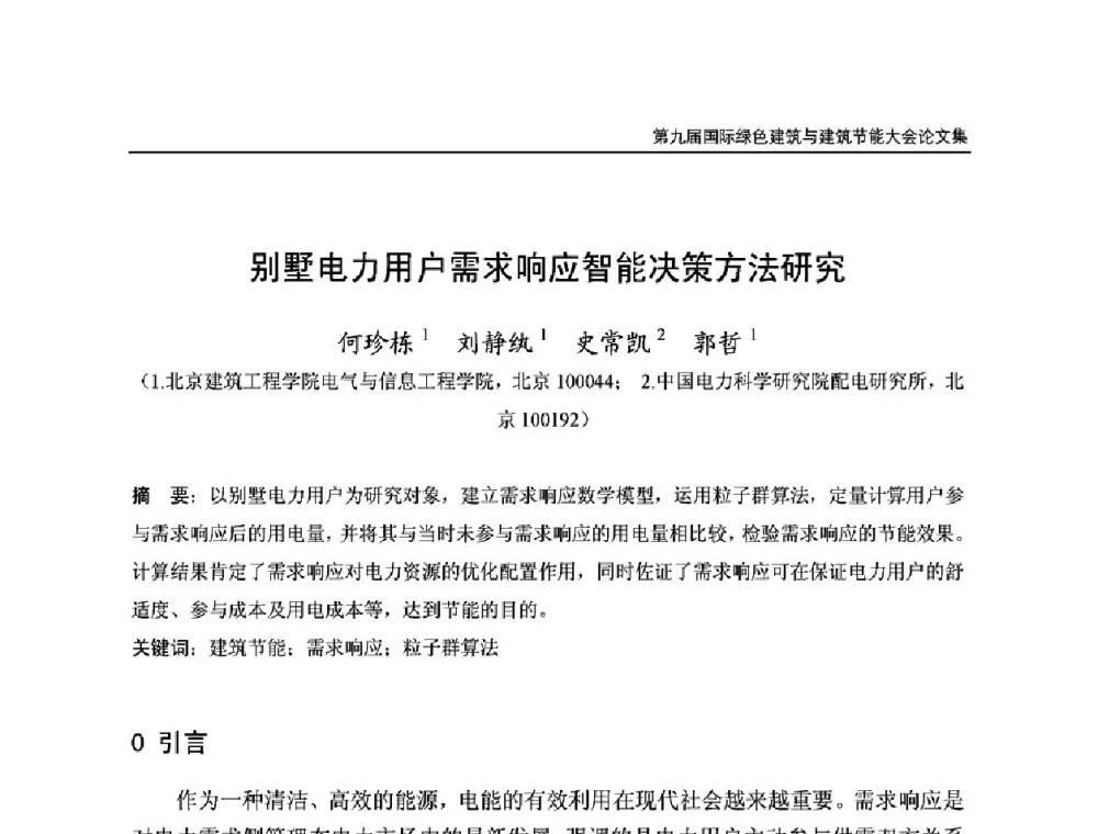 别墅电力用户需求响应智能决策方法研究 - 第9届国际绿色建筑与建筑节能大会