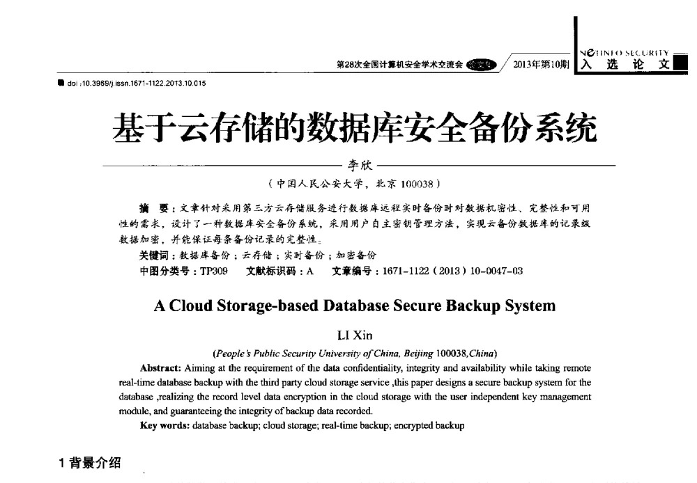 基于云存储的数据库安全备份系统 - 第28次全国计算机安全学术交流会