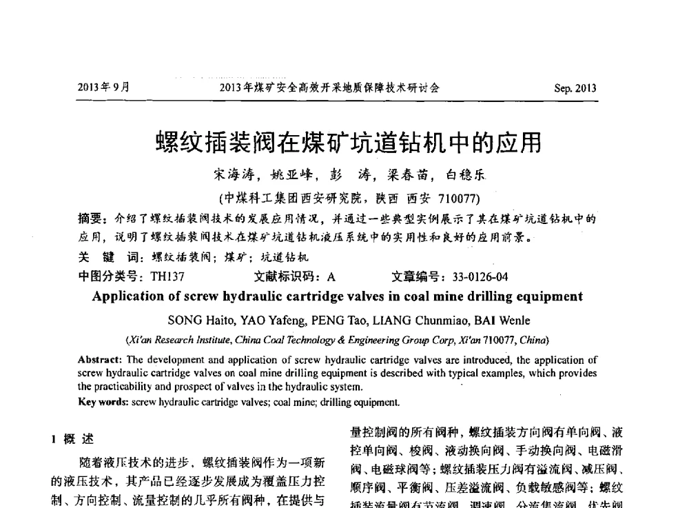 螺纹插装阀在煤矿坑道钻机中的应用 - 2013煤矿安全高效开采地质保障技术研讨会