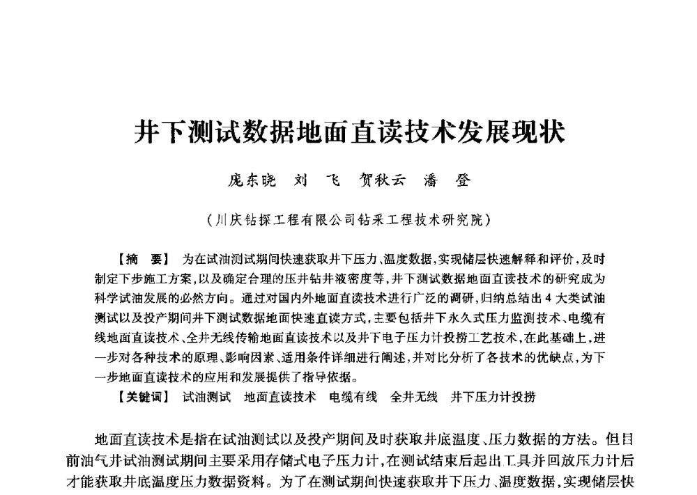 井下测试数据地面直读技术发展现状 - 2013年度钻井技术研讨会暨第十三届石油钻井院(所)长会议