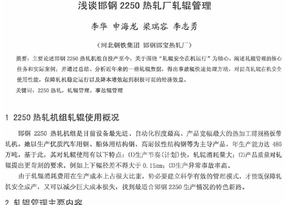 浅谈邯钢2250热轧厂轧辊管理 - 2012年河北省轧钢生产技术暨学术年会