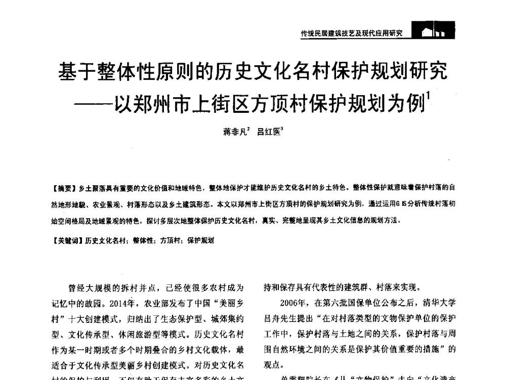 基于整体性原则的历史文化名村保护规划研究--以郑州市上街区方顶村保护规划为例 - 第二十届中国民居学术会议