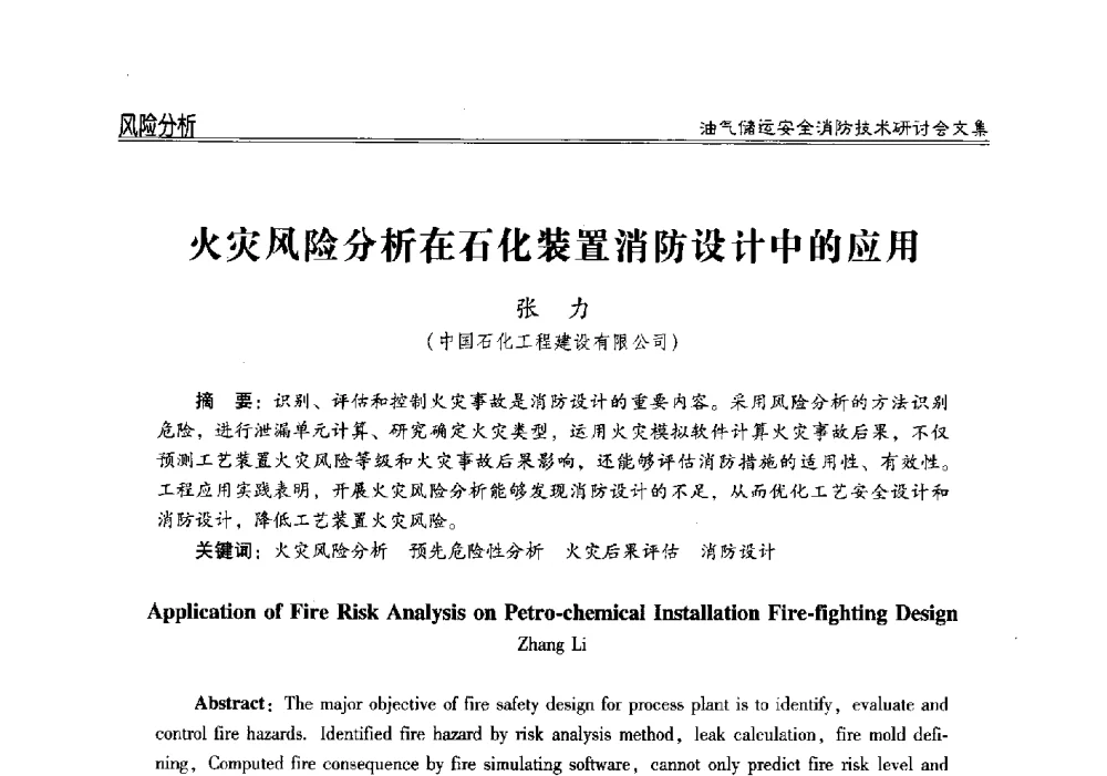 火灾风险分析在石化装置消防设计中的应用 - 2014油气储运安全消防技术研讨会