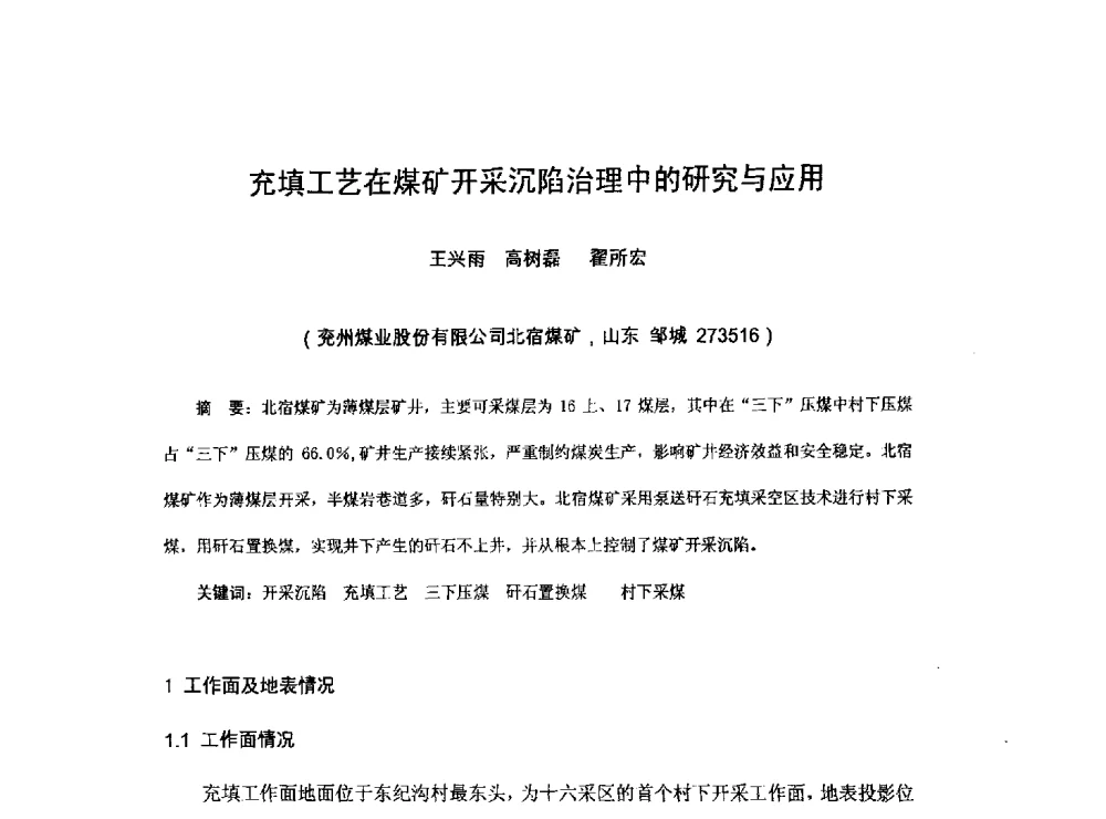 充填工艺在煤矿开采沉陷治理中的研究与应用 - 2013煤炭技术与装备发展论坛