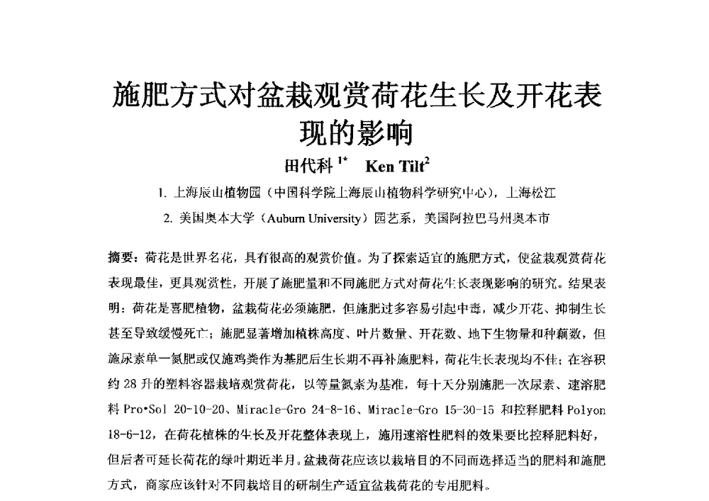 施肥方式对盆栽观赏荷花生长及开花表现的影响 - 2013年新型肥料产业发展论坛暨功能性肥料研发与新产品、新工艺、新设备交流研讨会