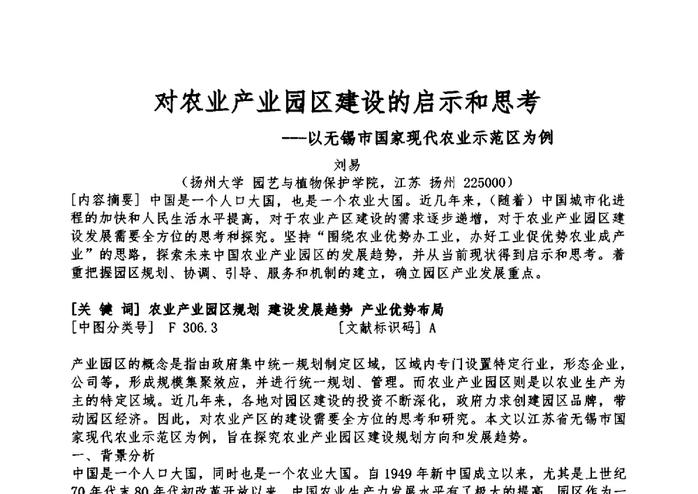 对农业产业园区建设的启示和思考--以无锡市国家现代农业示范区为例 - 2013中国(北京)国际园林景观规划设计大会
