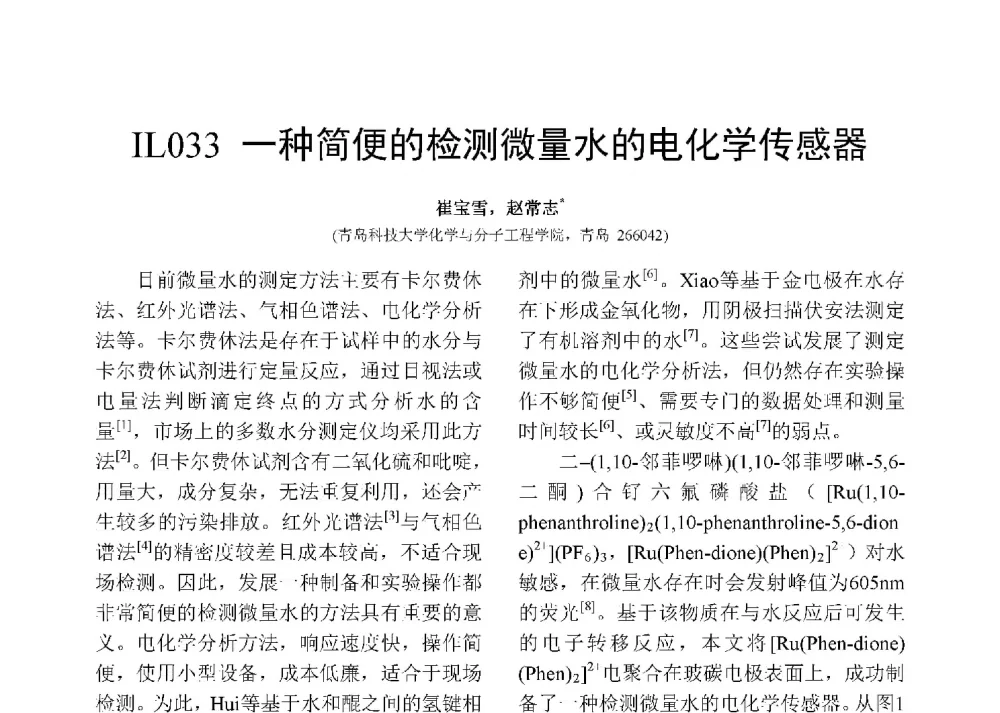 一种简便的检测微量水的电化学传感器 - 第十二届全国化学传感器学术会议