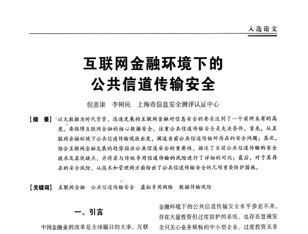 互联网金融环境下的公共信道传输安全 - 第三届全国信息安全等级保护技术大会