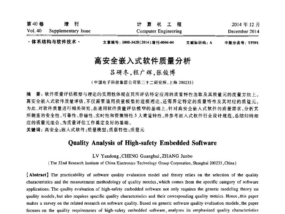 高安全嵌入式软件质量分析 - 上海市计算机学会第十届学术年会