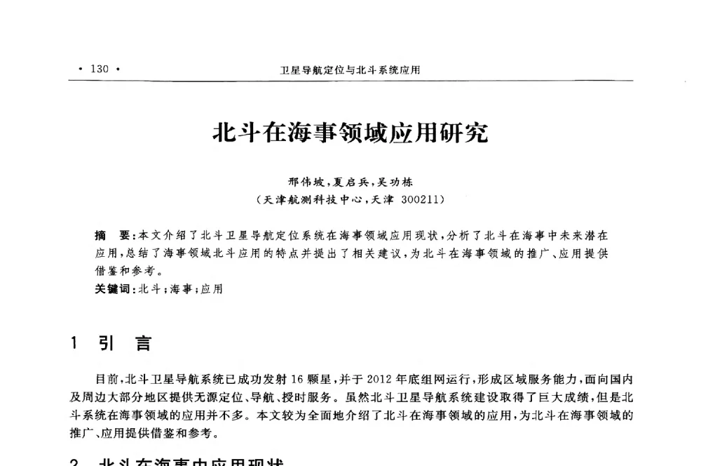 北斗在海事领域应用研究 - 第二届中国卫星导航与位置服务年会暨展览会
