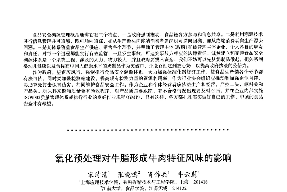 氧化预处理对牛脂形成牛肉特征风味的影响 - 2013中国·上海·第三届全国香料香精化妆品专题学术论坛
