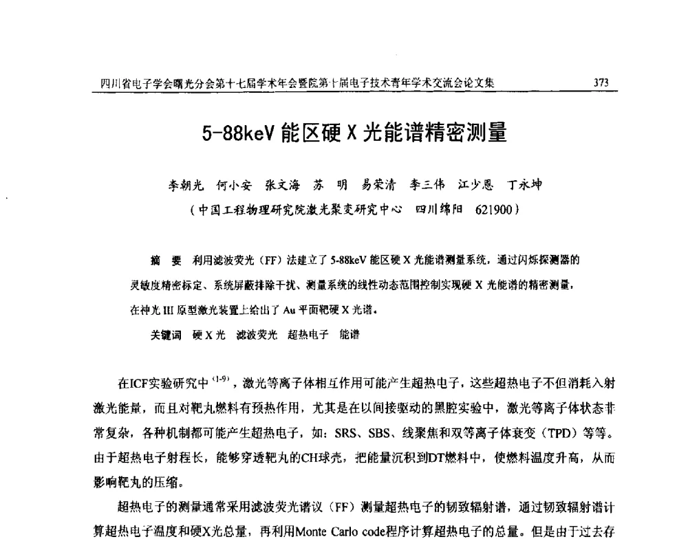 5-88keV能区硬X光能谱精密测量 - 四川省电子学会曙光分会第十七届学术年会暨中物院第十届电子技术青年学术交流会