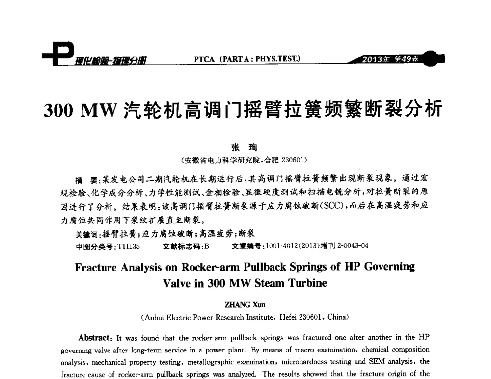 300 MW汽轮机高调门摇臂拉簧频繁断裂分析 - 2013年全国失效分析学术会议