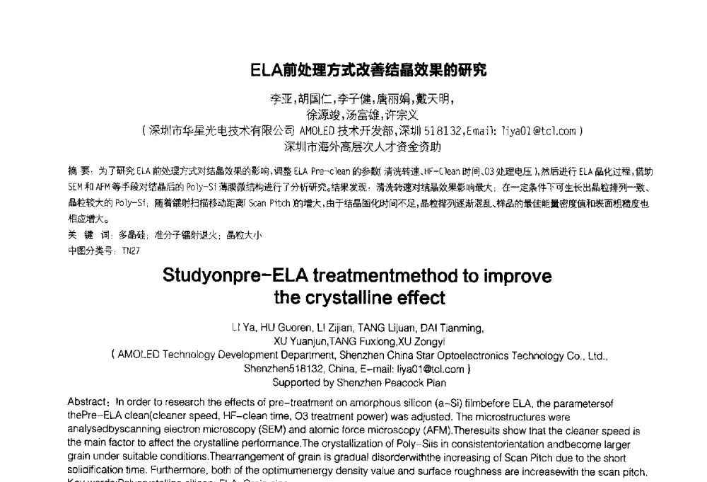 ELA前处理方式改善结晶效果的研究 - 2014中国平板显示学术会议