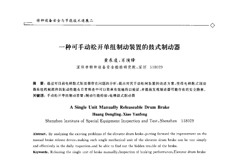 一种可手动松开单组制动装置的鼓式制动器 - 2014年全国特种设备安全与节能学术会议