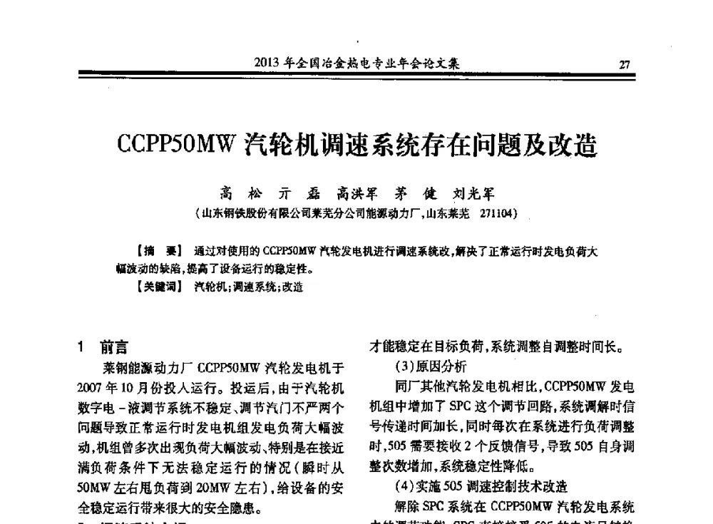 CCPP50MW汽轮机调速系统存在问题及改造 - 2013年全国冶金热电专业年会