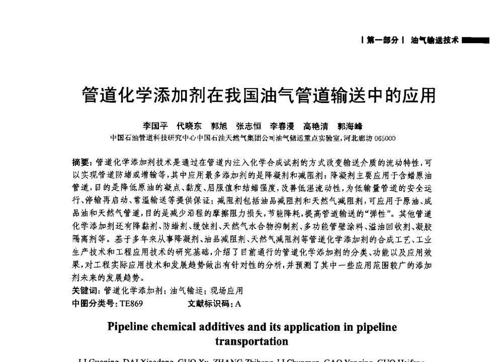管道化学添加剂在我国油气管道输送中的应用 - 2014中国油气论坛——油气管道技术专题研讨会