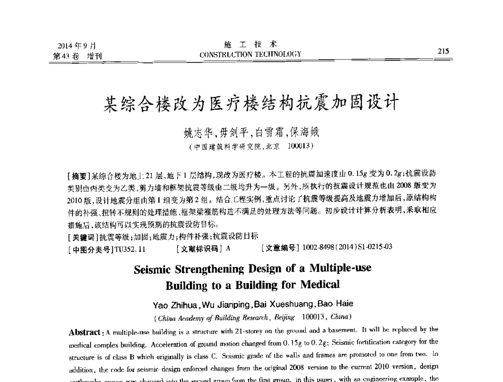 某综合楼改为医疗楼结构抗震加固设计 - 中国土木工程学会工程质量分会、中国老教授协会土木建筑专业委员会第十届建筑物改造与病害处理学术研讨会暨第五届工程质量学术会议