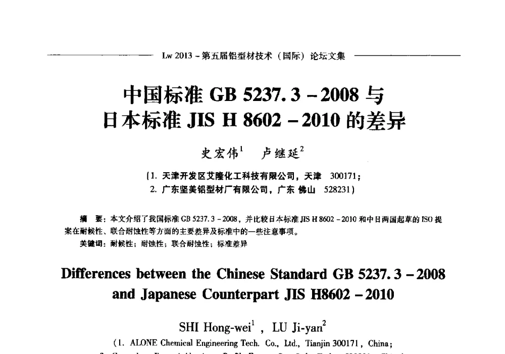 中国标准GB 5237.3-2008与日本标准JIS H 8602-2010的差异 - Lw2013第五届铝型材技术(国际)论坛