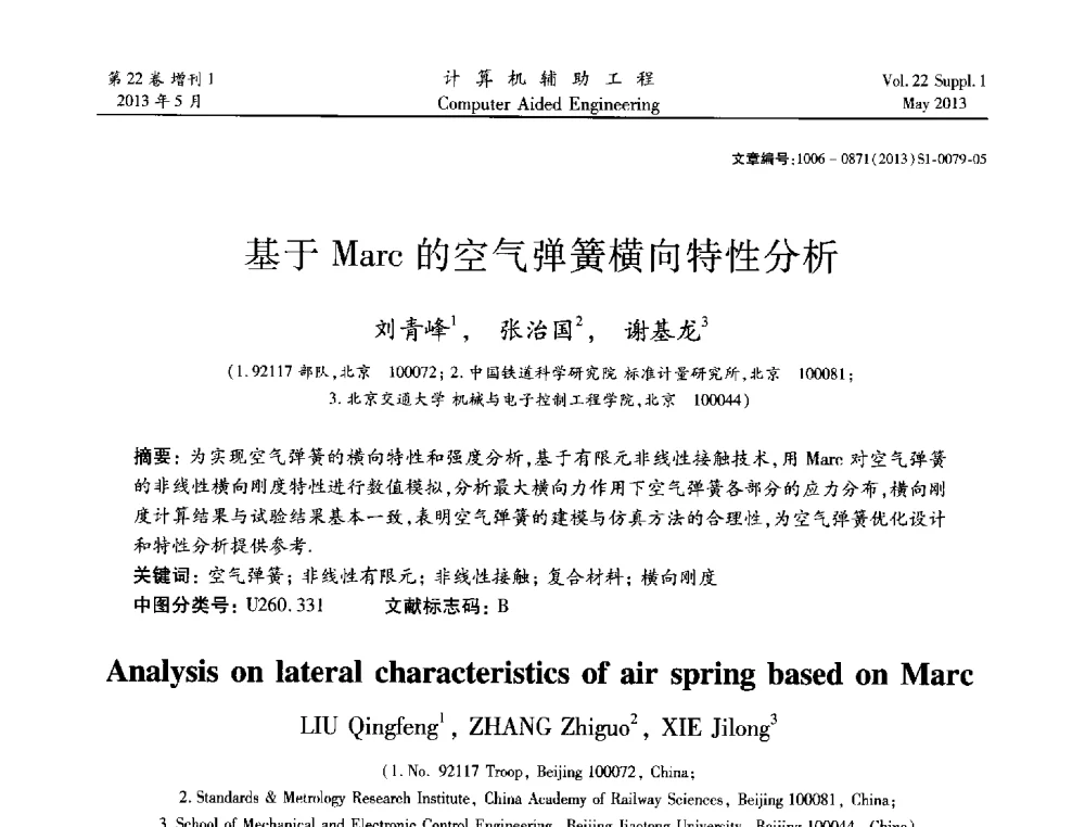 基于Marc的空气弹簧横向特性分析 - 2013年MSC50周年庆典暨中国区用户大会