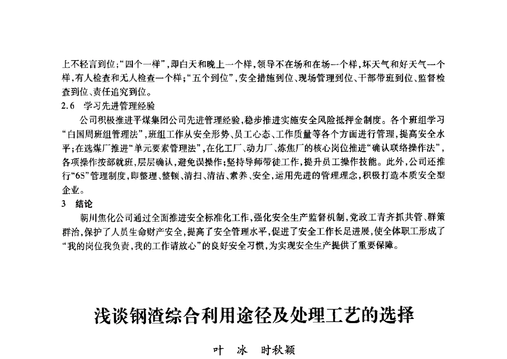 浅谈钢渣综合利用途径及处理工艺的选择 - 2011年全国冶金安全环保学术交流会