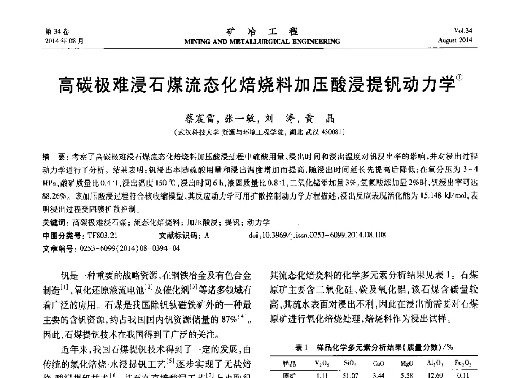 高碳极难浸石煤流态化焙烧料加压酸浸提钒动力学 - 第七届全国选矿专业学术年会