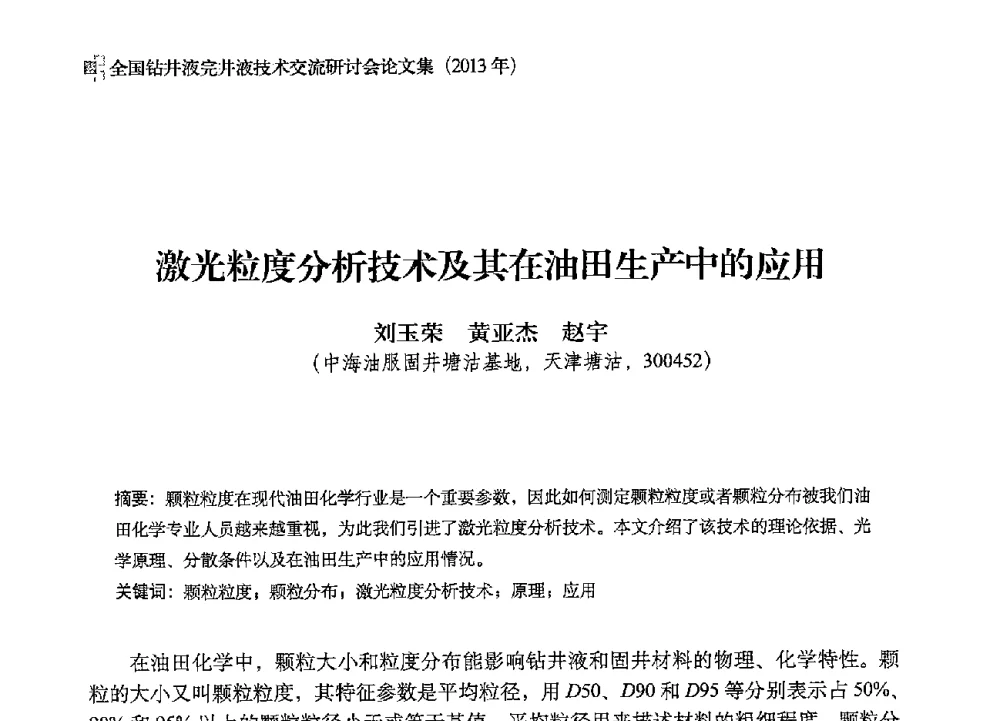 激光粒度分析技术及其在油田生产中的应用 - 2013年度全国钻井液完井液技术交流研讨会