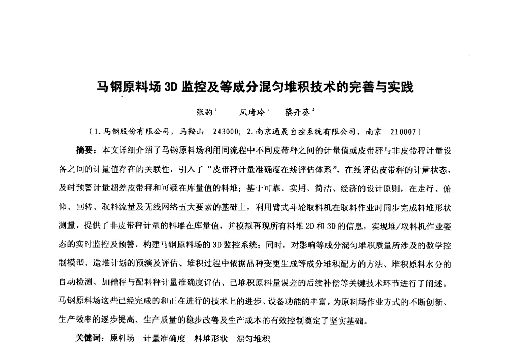 马钢原料场3D监控及等成分混匀堆积技术的完善与实践 - 中国金属学会冶金运输分会原料准备及搬运学术委员会2013年“原料情 中国梦”主题年会
