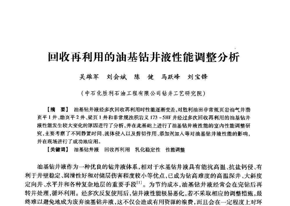 回收再利用的油基钻井液性能调整分析 - 2013年度钻井技术研讨会暨第十三届石油钻井院(所)长会议