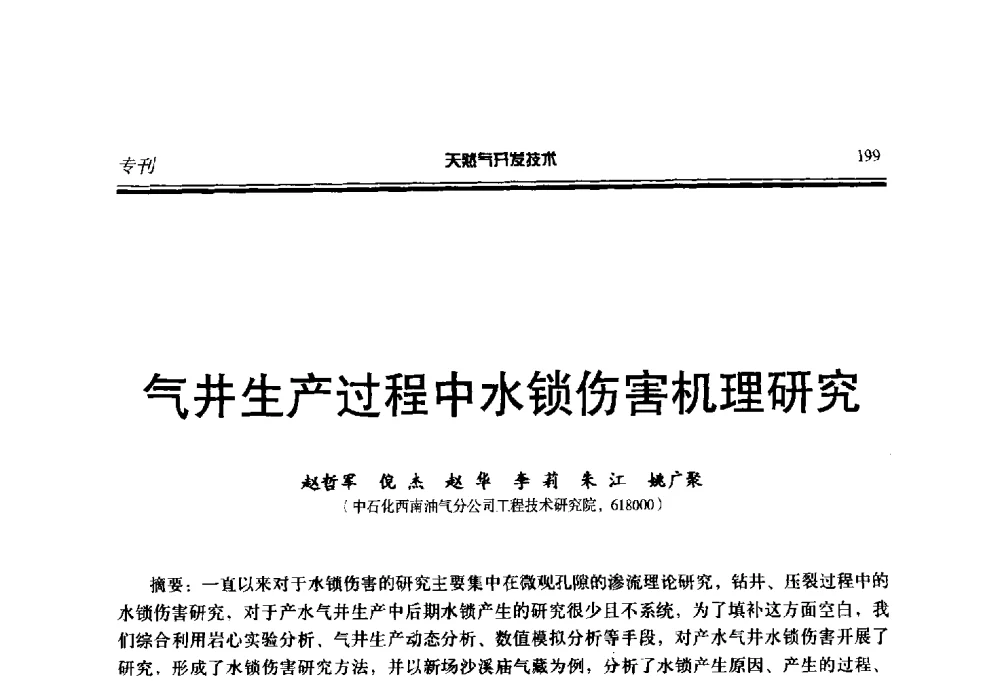 气井生产过程中水锁伤害机理研究 - 第五届全国天然气藏高效开发技术研讨会