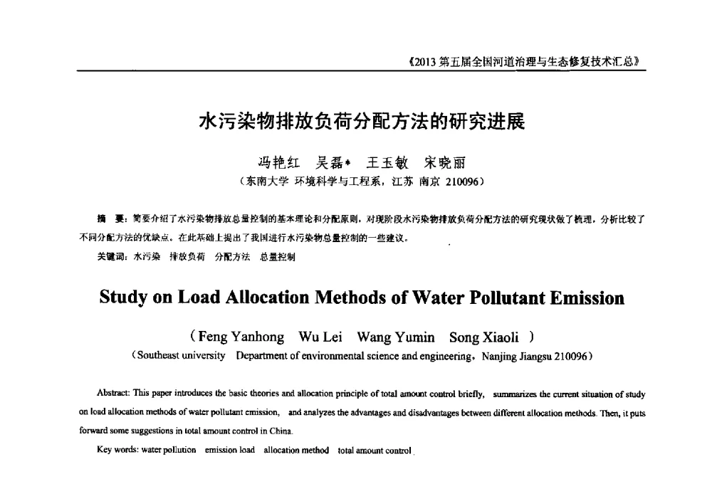 水污染物排放负荷分配方法的研究进展 - 2013第五届全国河道治理与生态修复技术交流研讨会