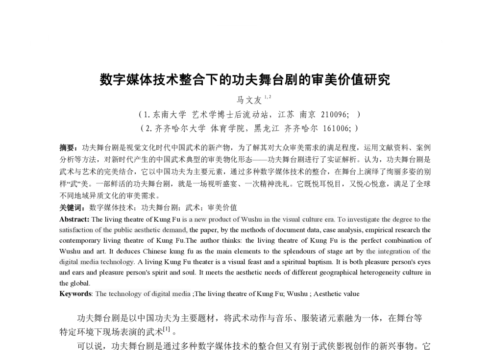 数字媒体技术整合下的功夫舞台剧的审美价值研究 - 2013国际工业设计研讨会暨第十八届全国工业设计学术年会